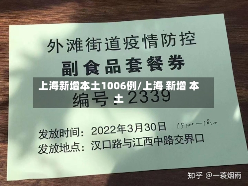 上海新增本土1006例/上海 新增 本土