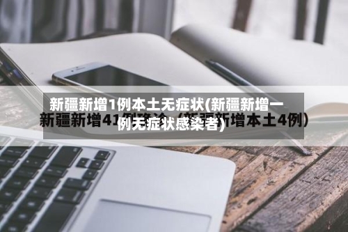 新疆新增1例本土无症状(新疆新增一例无症状感染者)-第2张图片