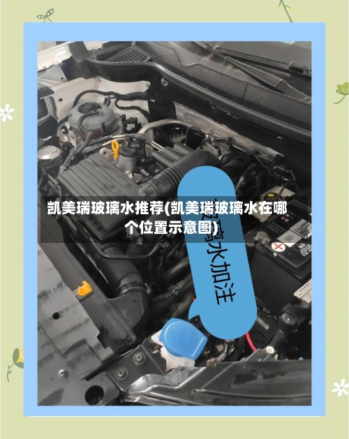 凯美瑞玻璃水推荐(凯美瑞玻璃水在哪个位置示意图)-第2张图片