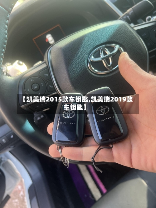 【凯美瑞2015款车钥匙,凯美瑞2019款车钥匙】-第3张图片