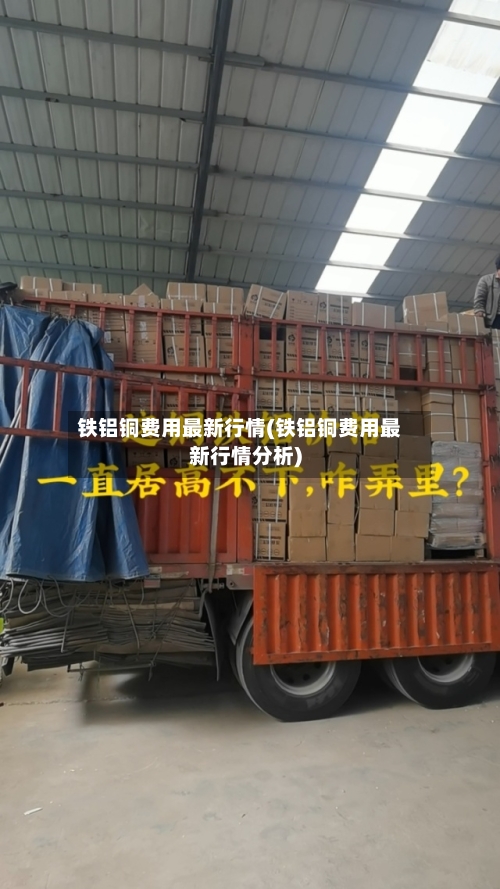 铁铝铜费用最新行情(铁铝铜费用最新行情分析)-第2张图片