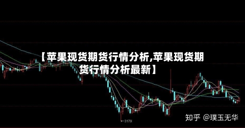 【苹果现货期货行情分析,苹果现货期货行情分析最新】-第2张图片