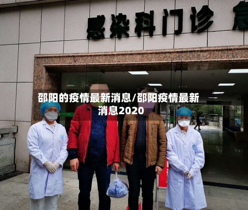 邵阳的疫情最新消息/邵阳疫情最新消息2020-第3张图片