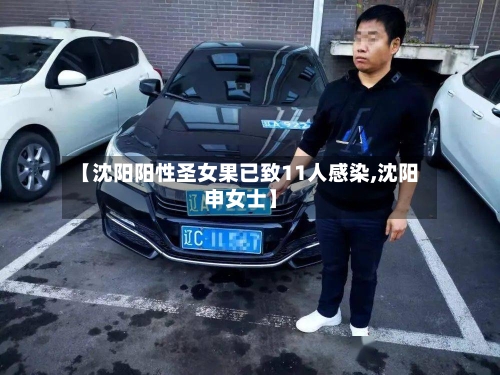 【沈阳阳性圣女果已致11人感染,沈阳申女士】-第3张图片