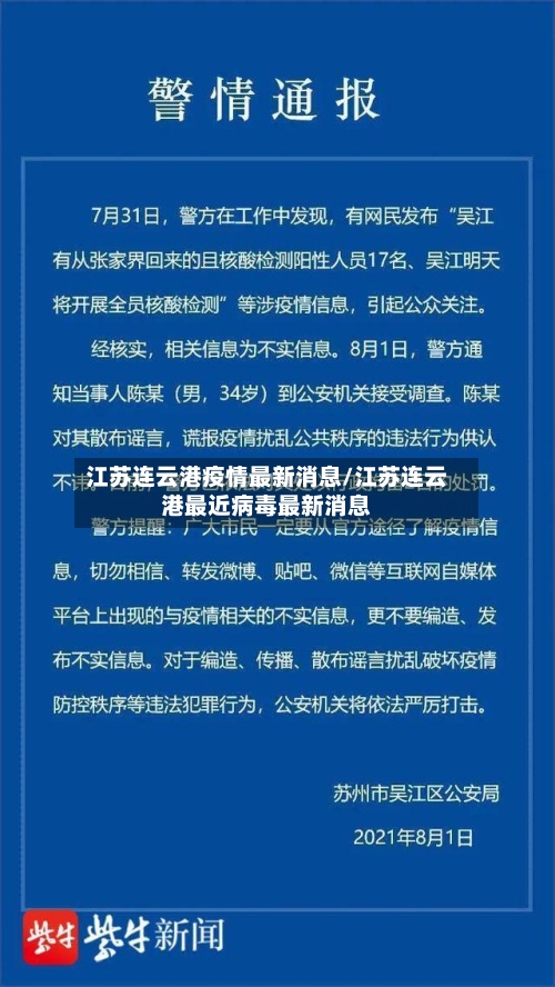 江苏连云港疫情最新消息/江苏连云港最近病毒最新消息