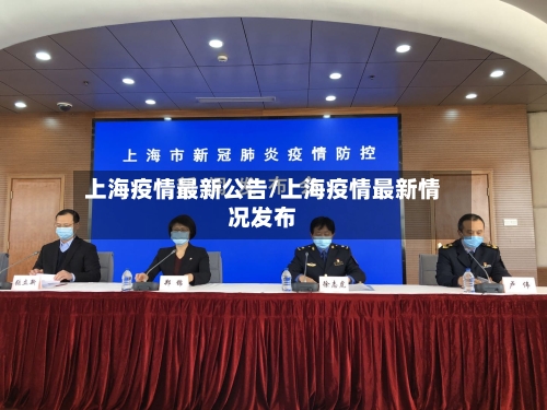 上海疫情最新公告/上海疫情最新情况发布