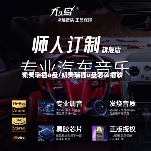 凯美瑞插u盘/凯美瑞插u盘怎么播放