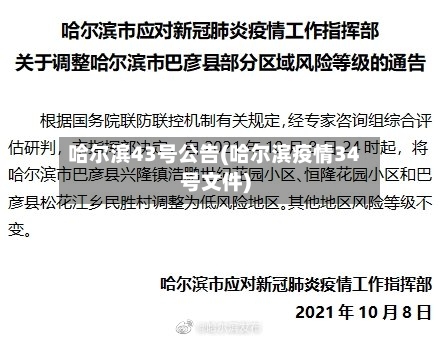 哈尔滨43号公告(哈尔滨疫情34号文件)