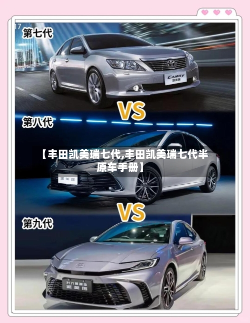 【丰田凯美瑞七代,丰田凯美瑞七代半原车手册】-第2张图片