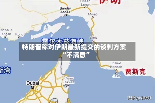 特朗普称对伊朗最新提交的谈判方案“不满意”-第2张图片