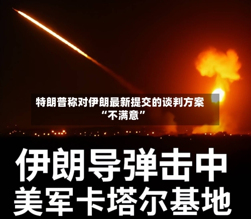 特朗普称对伊朗最新提交的谈判方案“不满意”