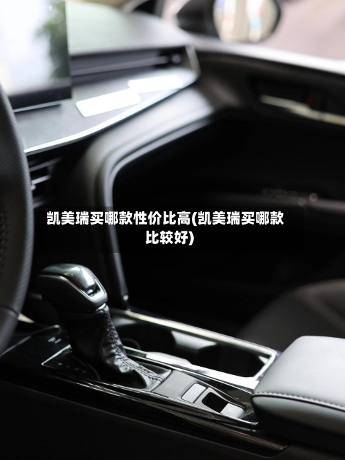 凯美瑞买哪款性价比高(凯美瑞买哪款比较好)