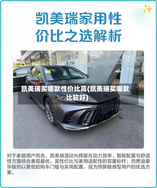 凯美瑞买哪款性价比高(凯美瑞买哪款比较好)-第2张图片