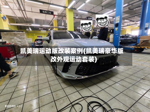 凯美瑞运动版改装案例(凯美瑞豪华版改外观运动套装)