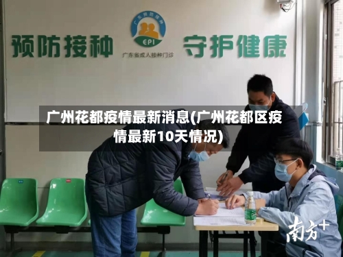 广州花都疫情最新消息(广州花都区疫情最新10天情况)