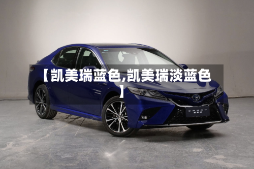 【凯美瑞蓝色,凯美瑞淡蓝色】-第3张图片