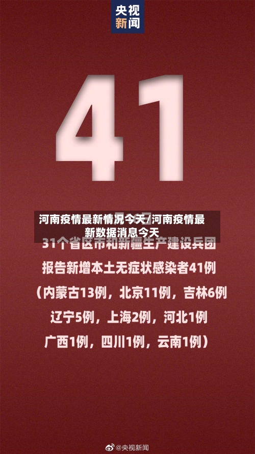 河南疫情最新情况今天/河南疫情最新数据消息今天-第3张图片