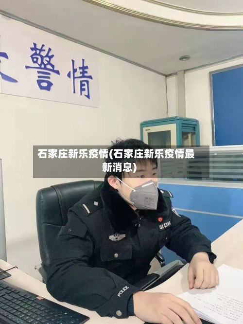 石家庄新乐疫情(石家庄新乐疫情最新消息)-第2张图片