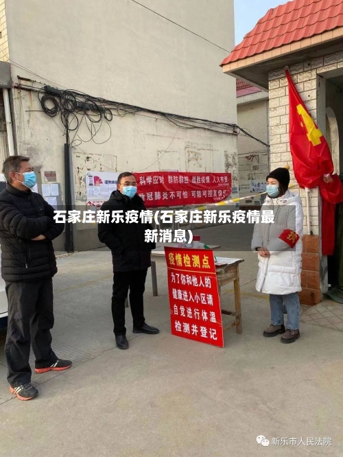 石家庄新乐疫情(石家庄新乐疫情最新消息)-第3张图片