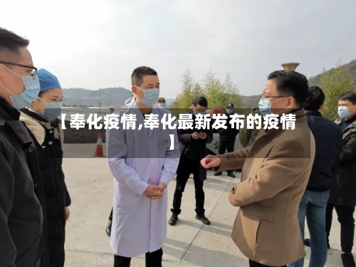 【奉化疫情,奉化最新发布的疫情】