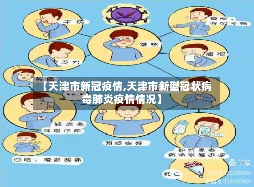 【天津市新冠疫情,天津市新型冠状病毒肺炎疫情情况】-第2张图片