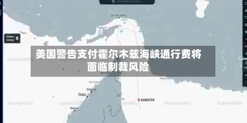 美国警告支付霍尔木兹海峡通行费将面临制裁风险-第2张图片