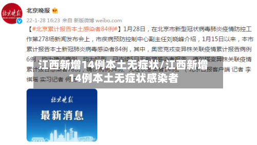 江西新增14例本土无症状/江西新增14例本土无症状感染者