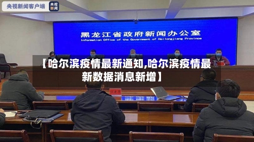 【哈尔滨疫情最新通知,哈尔滨疫情最新数据消息新增】-第2张图片