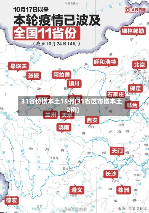 31省份增本土15例(31省区市增本土2例)-第2张图片