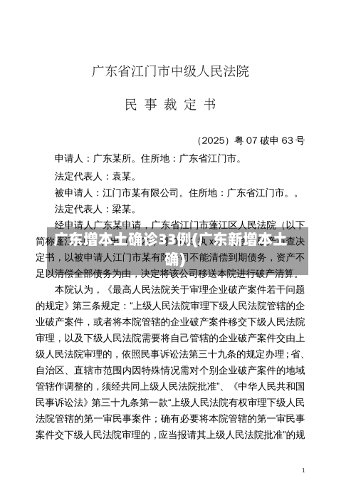 广东增本土确诊33例(广东新增本土确)-第2张图片