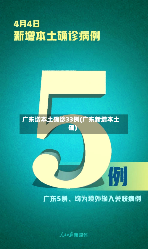 广东增本土确诊33例(广东新增本土确)