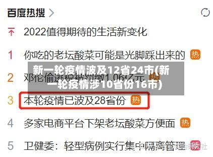 新一轮疫情波及12省24市(新一轮疫情涉10省份16市)-第2张图片