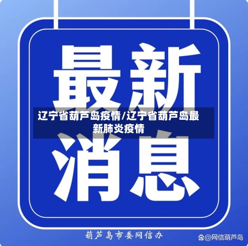 辽宁省葫芦岛疫情/辽宁省葫芦岛最新肺炎疫情-第2张图片