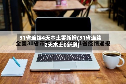 31省连续4天本土零新增(31省连续2天本土0新增)-第3张图片