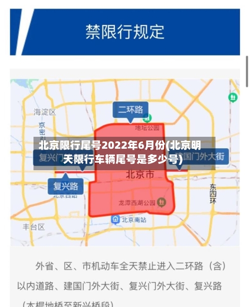 北京限行尾号2022年6月份(北京明天限行车辆尾号是多少号)