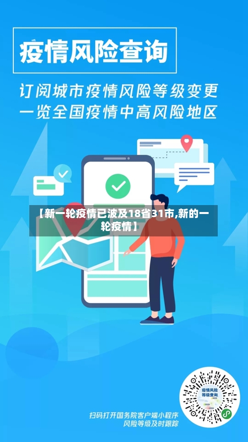 【新一轮疫情已波及18省31市,新的一轮疫情】