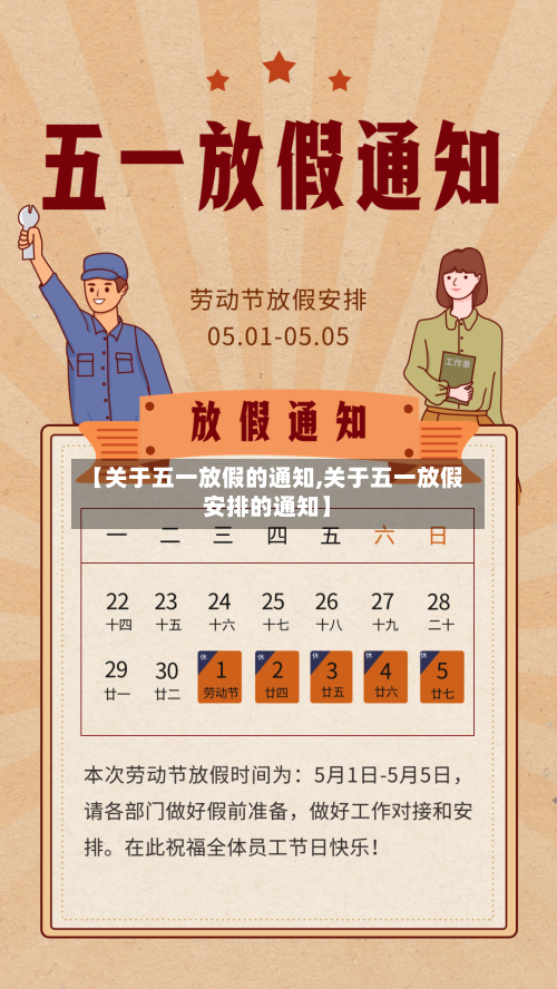 【关于五一放假的通知,关于五一放假安排的通知】-第2张图片