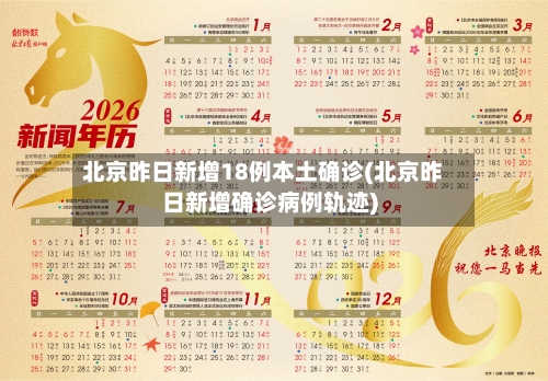 北京昨日新增18例本土确诊(北京昨日新增确诊病例轨迹)