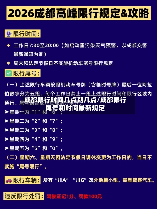 成都限行时间几点到几点/成都限行尾号和时间最新规定-第2张图片