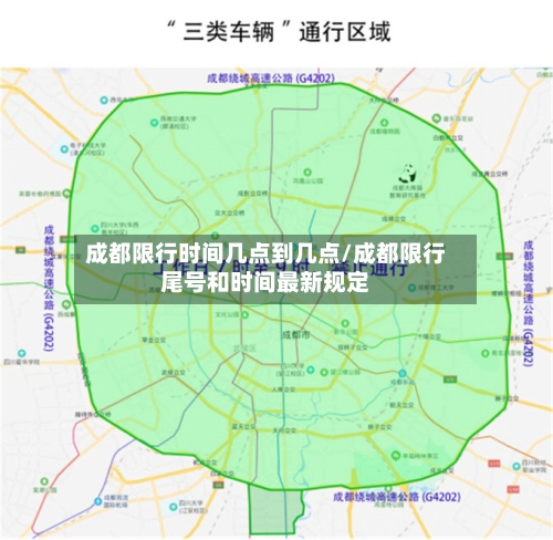 成都限行时间几点到几点/成都限行尾号和时间最新规定