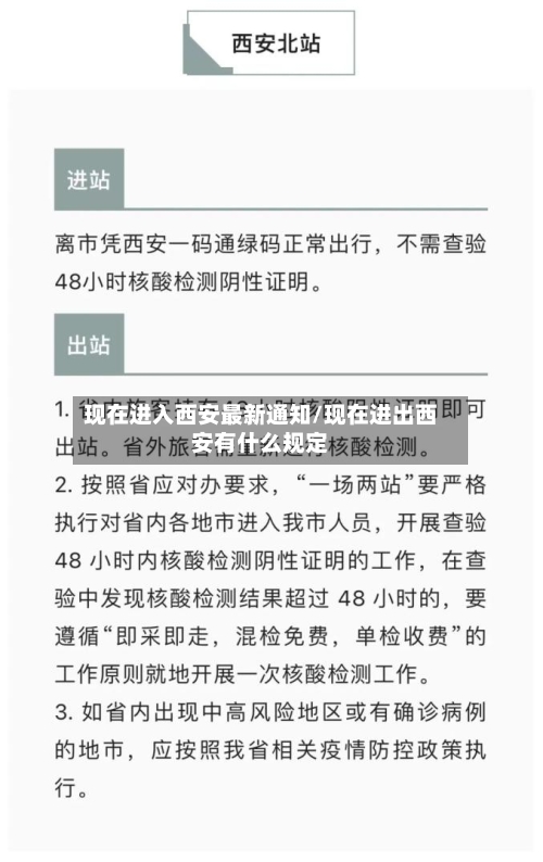 现在进入西安最新通知/现在进出西安有什么规定