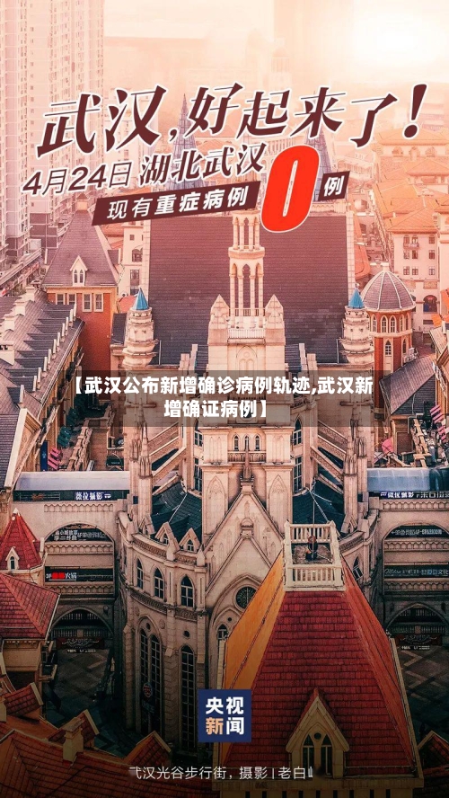 【武汉公布新增确诊病例轨迹,武汉新增确证病例】