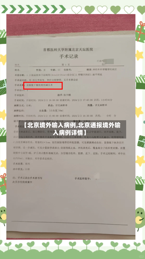 【北京境外输入病例,北京通报境外输入病例详情】