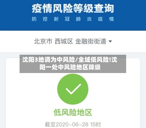 沈阳3地调为中风险/全域低风险!沈阳一处中风险地区降级