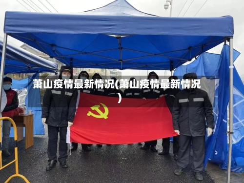 萧山疫情最新情况(萧山疫情最新情况)