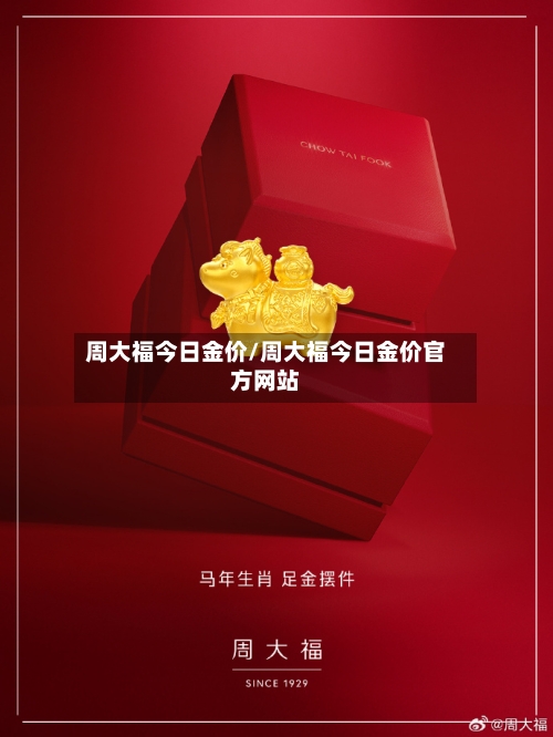 周大福今日金价/周大福今日金价官方网站