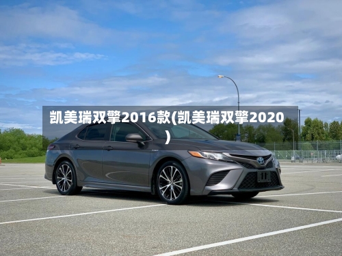 凯美瑞双擎2016款(凯美瑞双擎2020)
