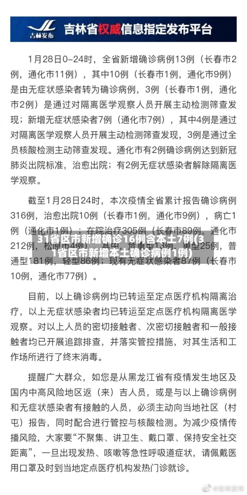 31省区市新增确诊16例含本土7例(31省区市新增本土确诊病例1例)-第2张图片