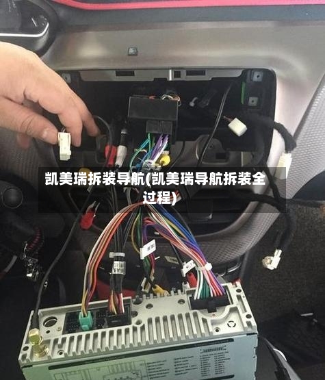 凯美瑞拆装导航(凯美瑞导航拆装全过程)