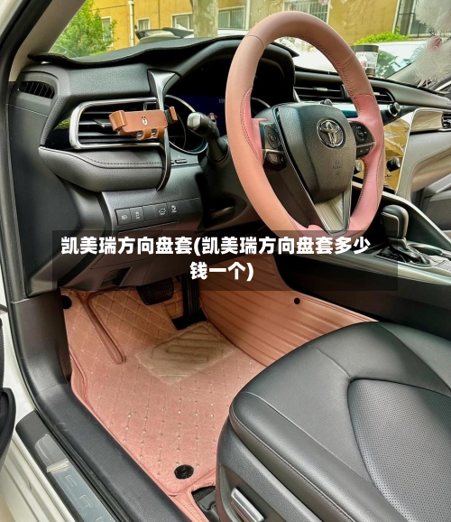 凯美瑞方向盘套(凯美瑞方向盘套多少钱一个)
